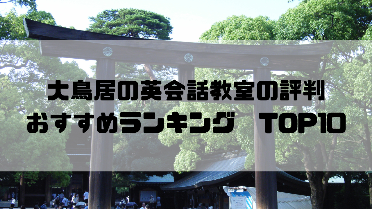大鳥居