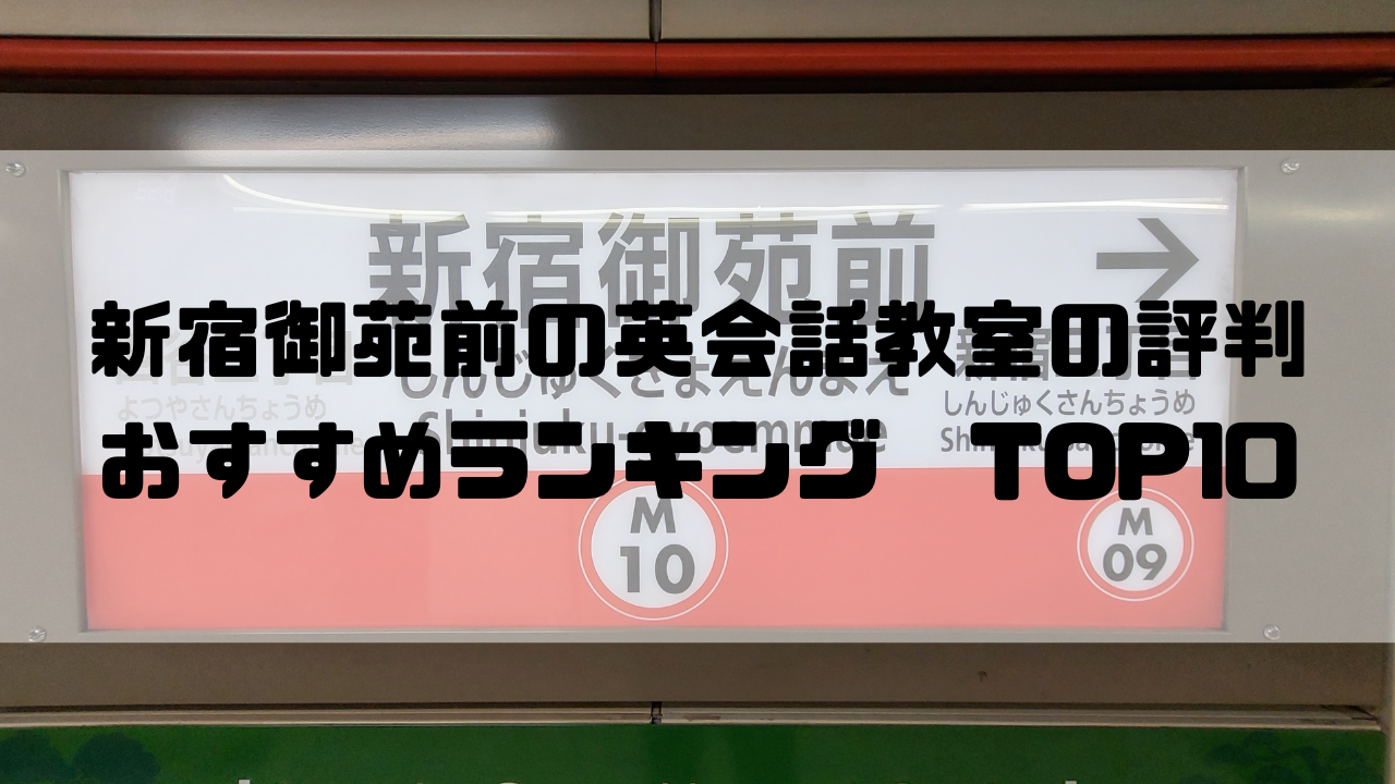 新宿御苑前