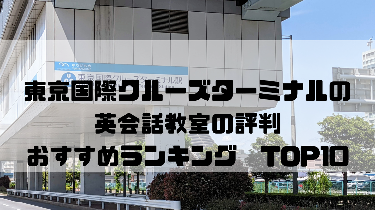 東京国際クルーズターミナル