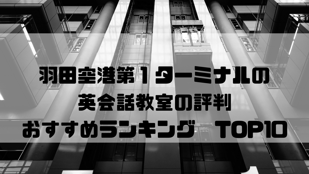 羽田空港第１ターミナル