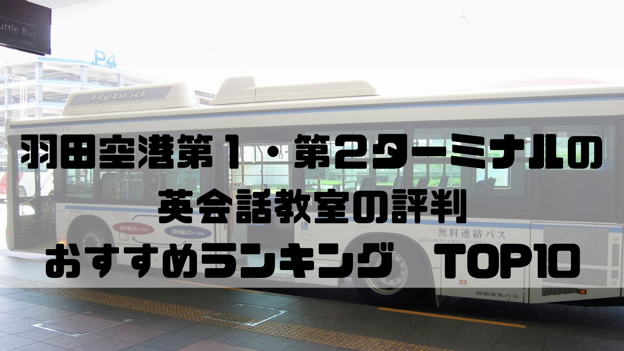 羽田空港第１・第２ターミナル