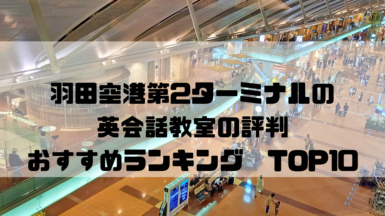 羽田空港第２ターミナル