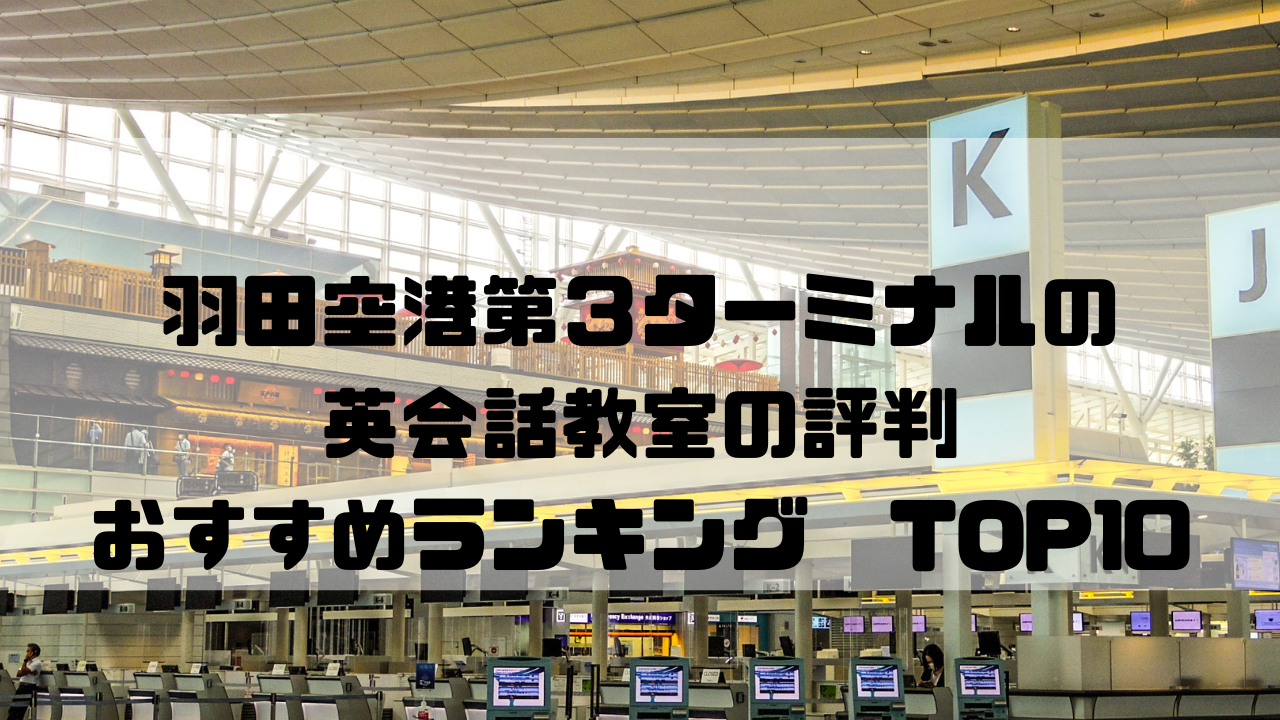 羽田空港第３ターミナル