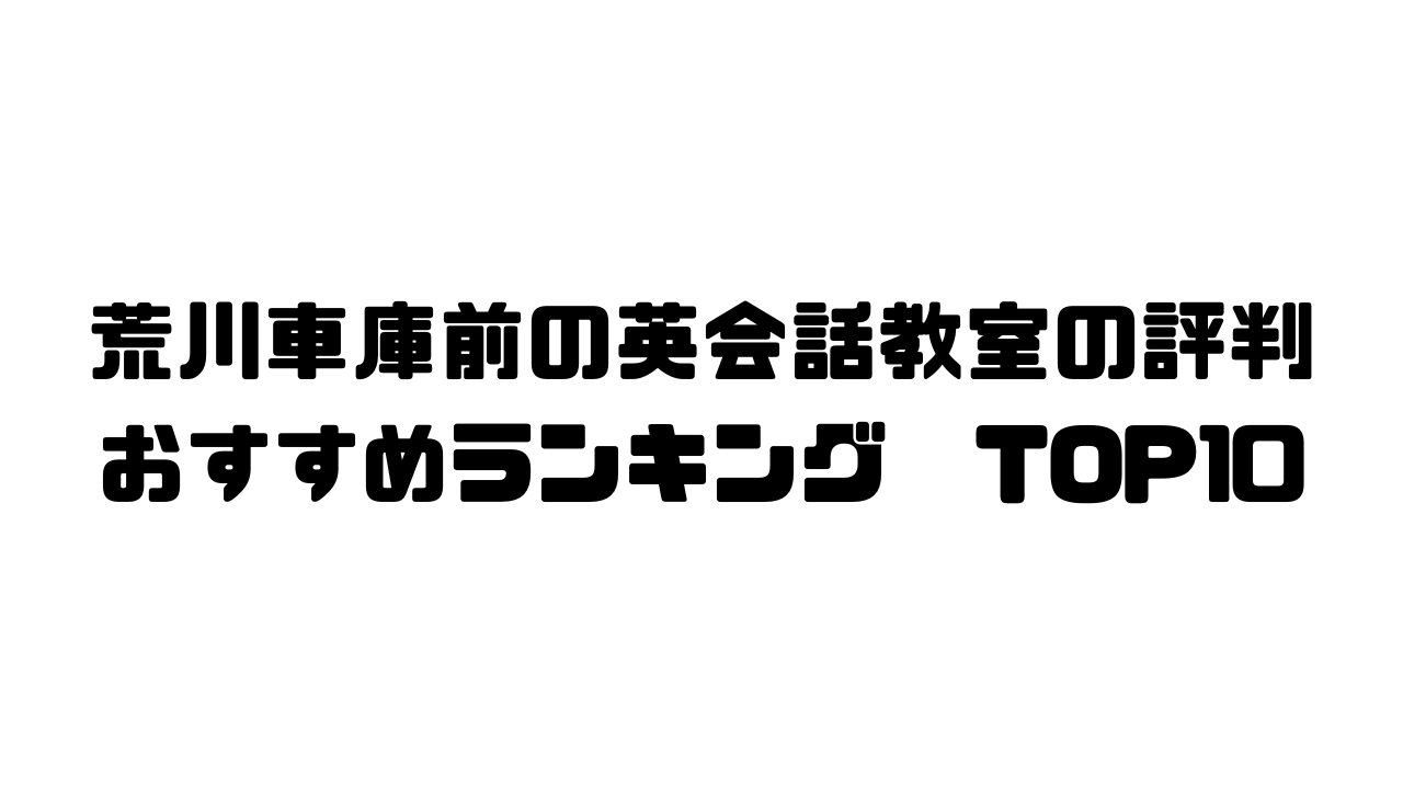 荒川車庫前