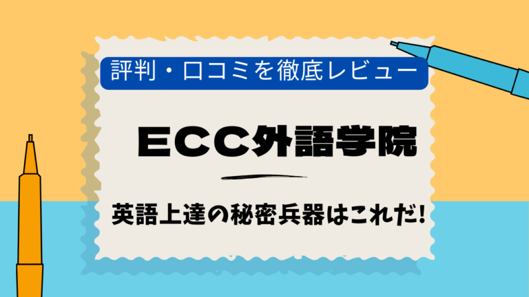 ECC外語学院　池袋西口　口コミ