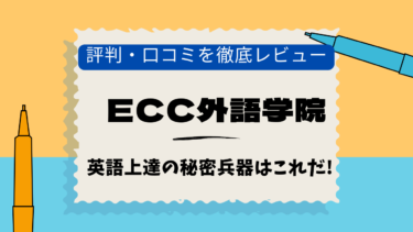 ECC外語学院　新宿　口コミ