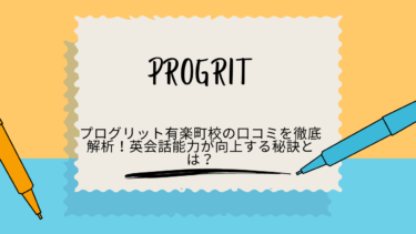 プログリット　有楽町　　口コミ