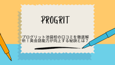 プログリット　池袋　口コミ