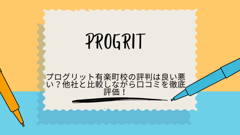 プログリット　有楽町　評判