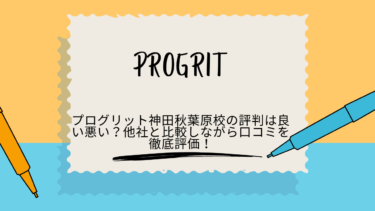 プログリット　秋葉原　評判