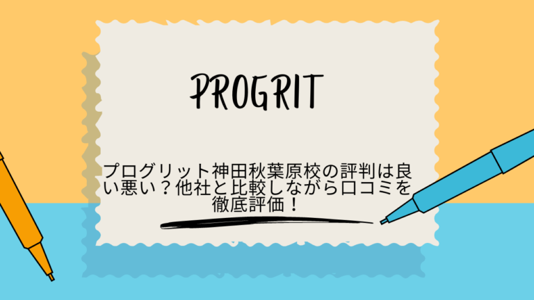 プログリット　秋葉原　評判