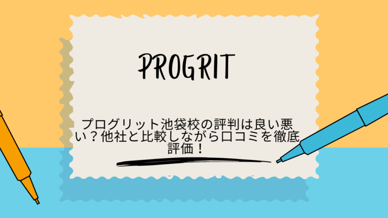 プログリット　池袋　評判