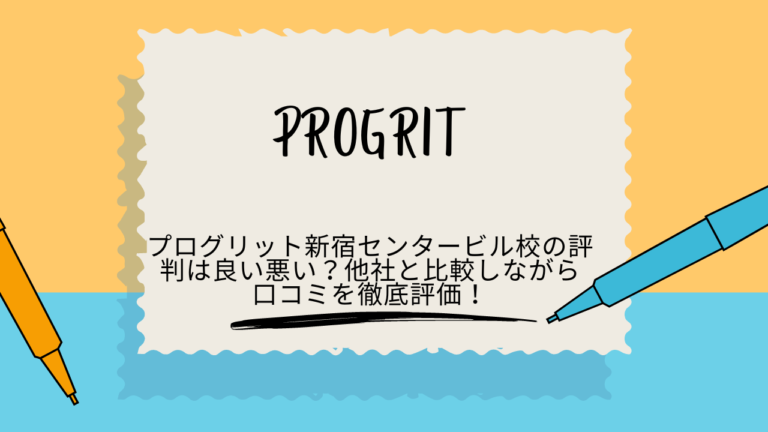 プログリット　新宿　評判