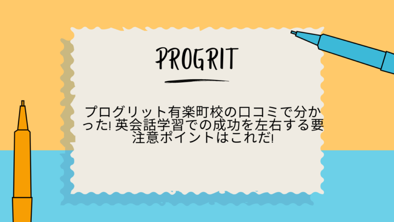 プログリット　有楽町　口コミ