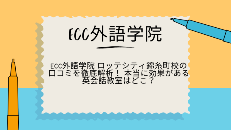 ECC外語学院　錦糸町　口コミ