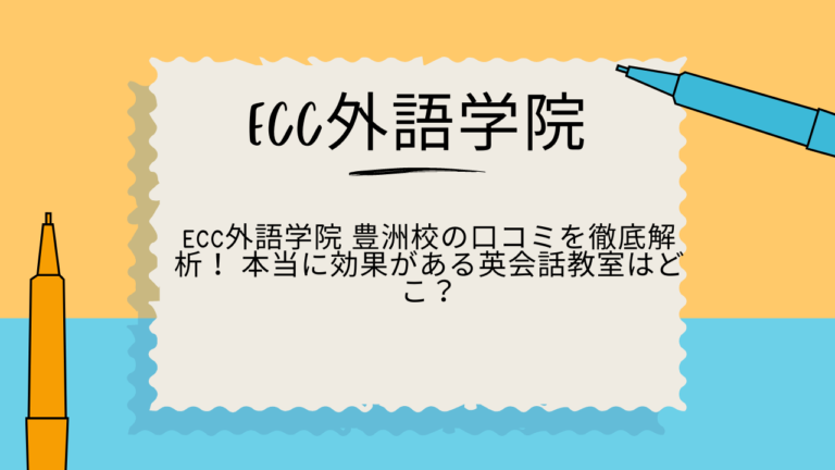 ECC外語学院　豊洲　口コミ