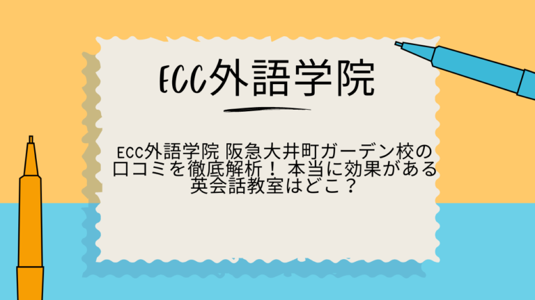 ECC外語学院　大井町　口コミ