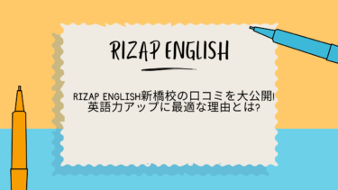 RIZAP ENGLISH 新橋　口コミ