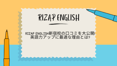 RIZAP ENGLISH 新宿　口コミ