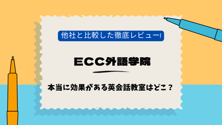 ECC外語学院　北千住　口コミ