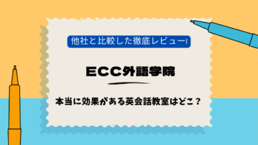 ECC外語学院　阪急大井町ガーデン　口コミ