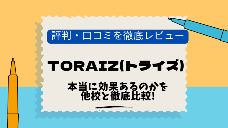 トライズ　六本木　口コミ