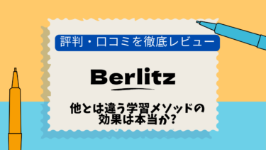 ベルリッツ　大手町　口コミ