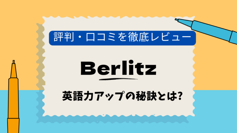 ベルリッツ　大手町　口コミ