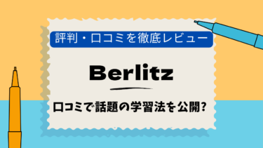 ベルリッツ　池袋　口コミ