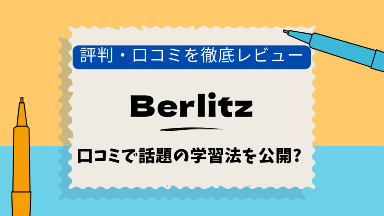 ベルリッツ　池袋　口コミ