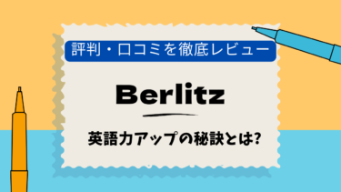 ベルリッツ　三軒茶屋　口コミ