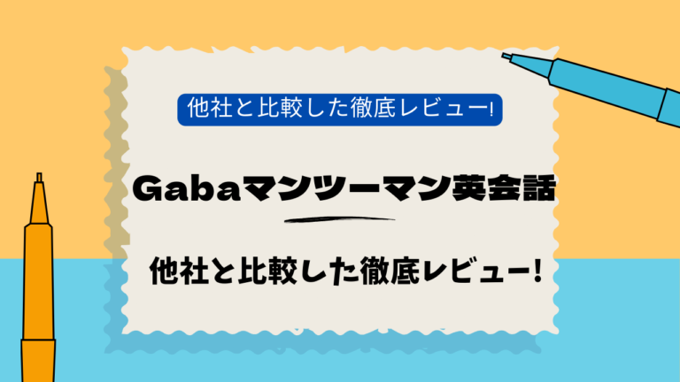 Gabaマンツーマン英会話　神楽坂　口コミ