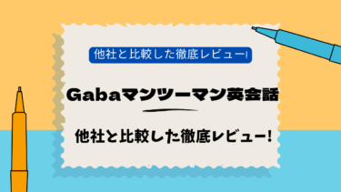 Gabaマンツーマン英会話　新宿西口　口コミ