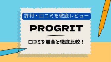 PROGRIT　神田秋葉原　口コミ