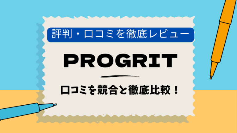 PROGRIT　池袋　口コミ