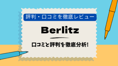 ベルリッツ　池袋　口コミ