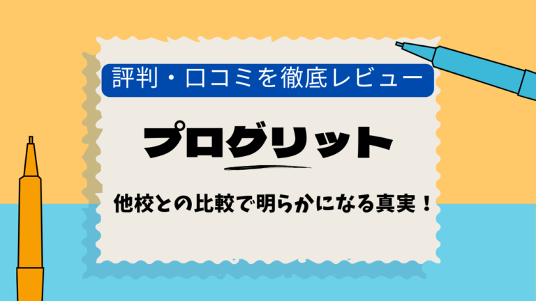 プログリット　六本木　評判