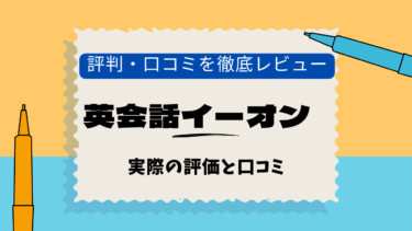 英会話イーオン　新宿　口コミ