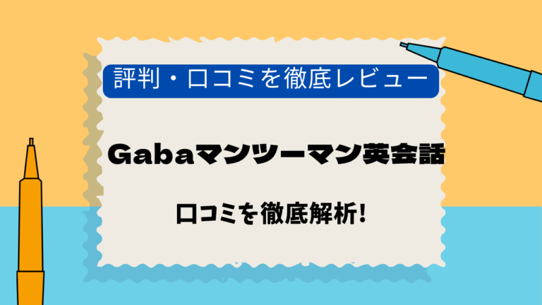 Gabaマンツーマン英会話　恵比寿　口コミ