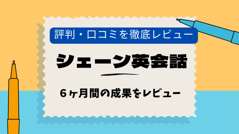 シェーン英会話　大泉学園　口コミ