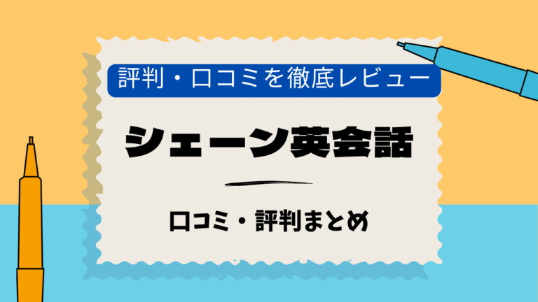 シェーン英会話　恵比寿駅前校　口コミ