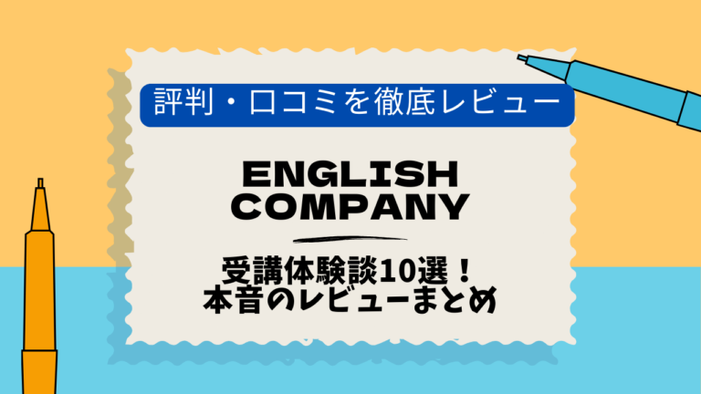 ENGLISH COMPANY 恵比寿　口コミ
